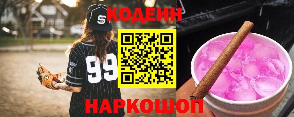 Кодеин напиток Lean (лин)  Кодеиновый сироп Lean Purple Drank  Вход с VPN  Нягань 