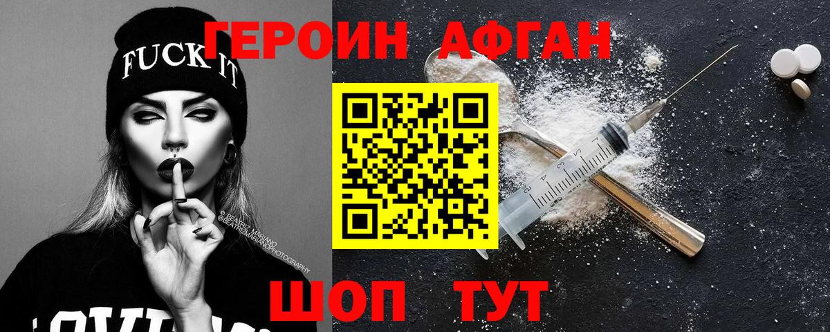 ГЕРОИН афганец  Вход с VPN  Героин  Нягань 